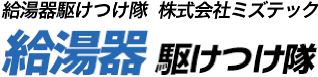 給湯器駆けつけ隊
