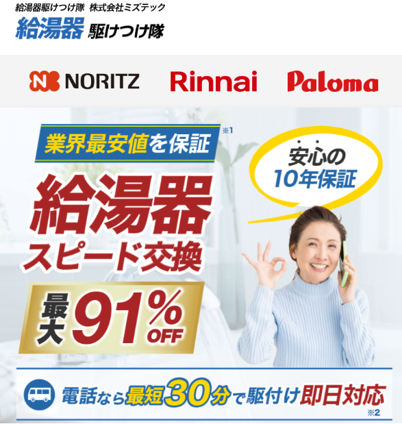 給湯器駆けつけ隊 バナー