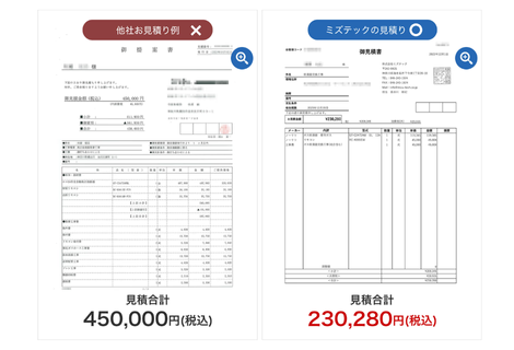 他社との見積もり比較