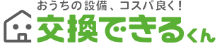 交換できるくん